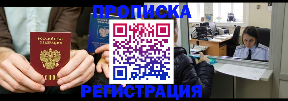 прописка в Белорецке