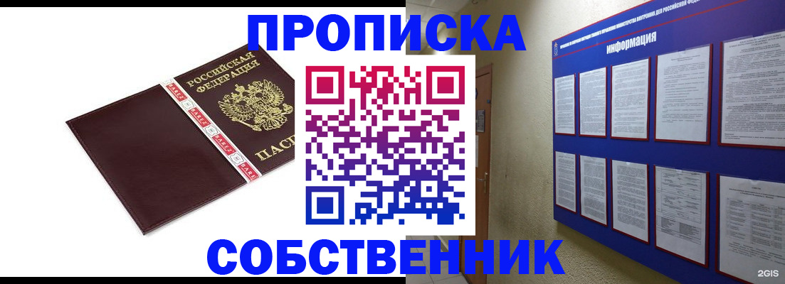 прописка от собственника в Белорецке