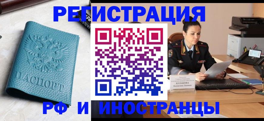 временная регистрация законно в Белорецке