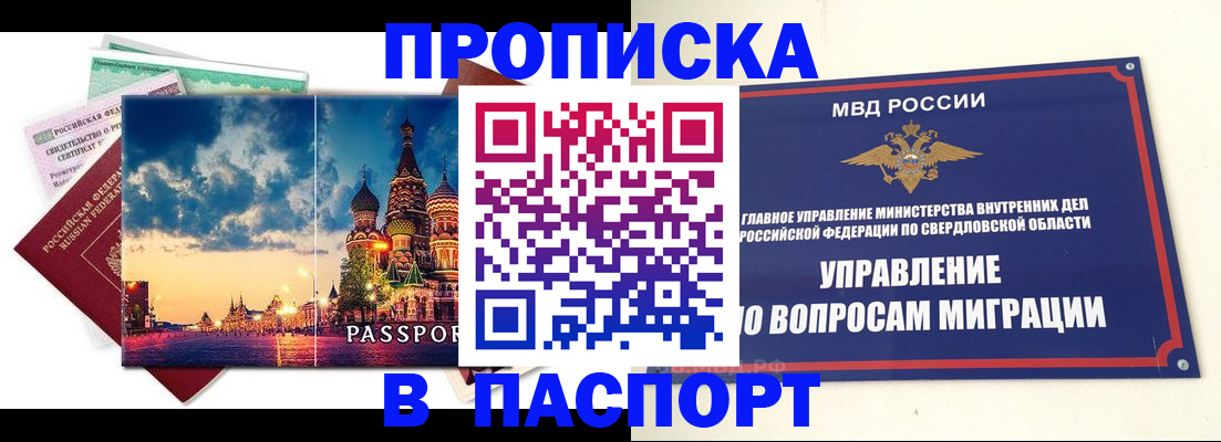 прописка в Белорецке